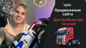 Продвижение сайта дистрибьютора автомагистральных тягачей CHENGLONG В Яндекс Директ #директолог #рся