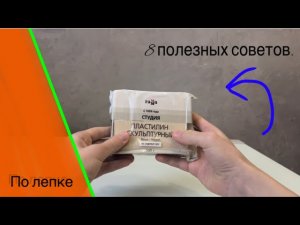 8 Полезных советов для лепки из скульптурного пластилина. #23