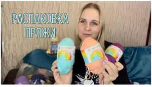 Любимая пряжа для вязания игрушек//Лучший наполнитель для амигуруми//Распаковка посылки с пряжей