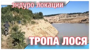 Эндуро локации Ленинградской области.
Тропа лося
