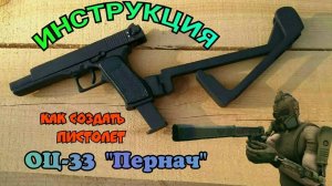 КАК СДЕЛАТЬ ПИСТОЛЕТ ОЦ-33 ПЕРНАЧ СВОИМИ РУКАМИ - DIY