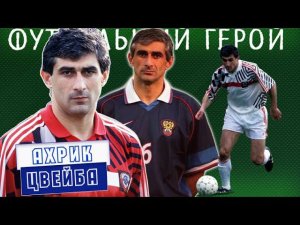 Ахрик Цвейба - футбольный герой!