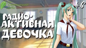 Радиоактивная девочка / Бесконечное лето / Прохождение #6