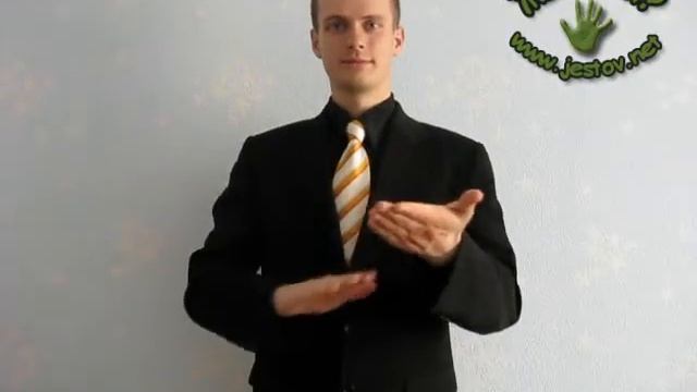 Очистить (Русский Язык Жестов)