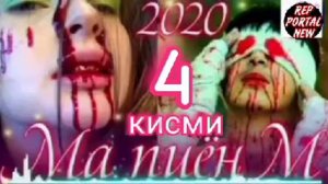 ПАХ!МА ПИЁНМ кисми 4 / и реп ютуба кафон 💥💥💥 2021.
