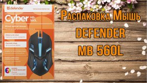 Обзор самой бюджетной игровой Мыши Defender Cyber MB-560L, черный.mp4