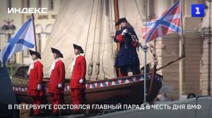 В Петербурге состоялся главный парад в честь дня ВМФ