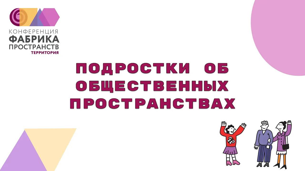 2023. Конференция «Фабрика пространств. Территория». Подростки об общественных пространствах.