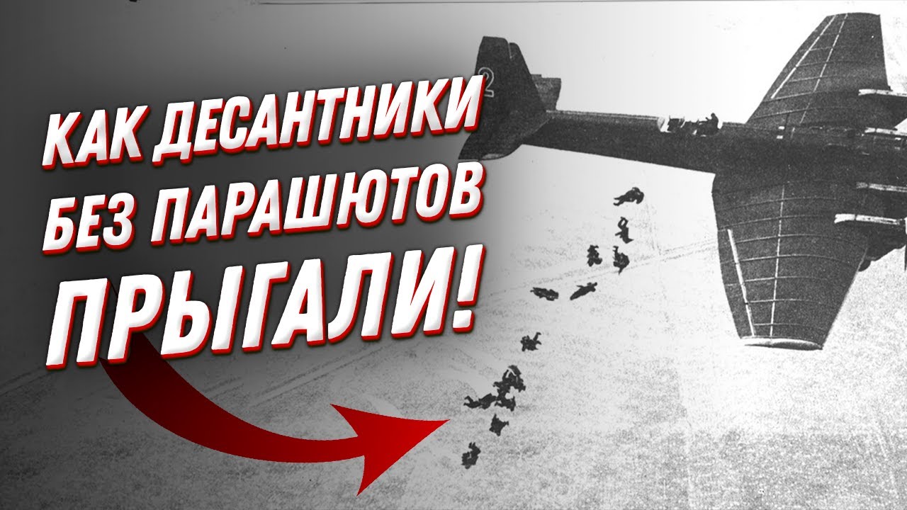 Как советский десант БЕЗ ПАРАШЮТОВ?прыгал?! Можайский десант