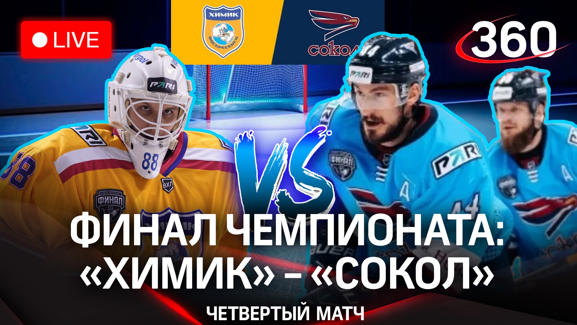 «Химик» vs «Сокол» | Плей-офф ВХЛ. Финал Кубка Петрова. Трансляция