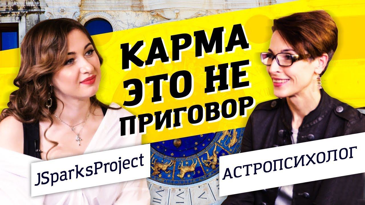 Как астропсихология может изменить вашу судьбу? Астропсихолог о предназначении и карме