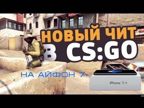 Новые Читы на CS:GO смотреть онлайн