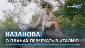 Экс-солистка «Фабрики» Сати Казанова рассказала о планах переехать в Италию