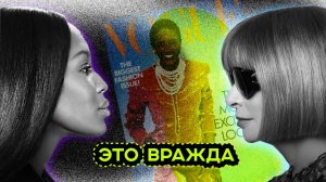 ССОРА АННЫ ВИНТУР И НАОМИ КЕМПБЕЛЛ. КТО ПРАВ?