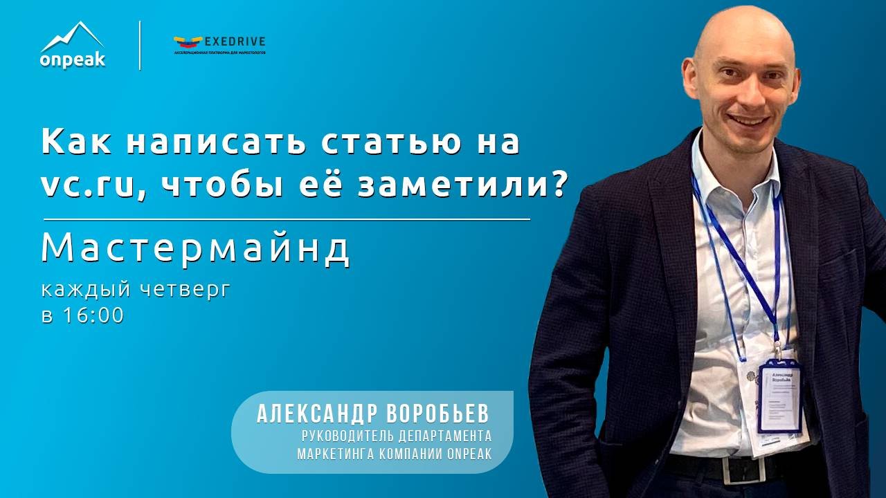 Как написать статью на Vc.ru, чтобы ее заметили? Фишки, лайфхаки, приемы роста. Мастермайнд 18.07.24