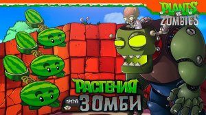 Plants vs Zombies #18 PVZ! КРУТОЙ БОСС! Растения против ЗОМБИ! СУПЕР ПРОХОЖДЕНИЕ! Gameplay! Dilurast