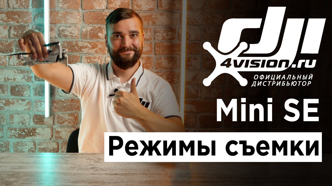 DJI Mini SE - Режимы съемки.mp4