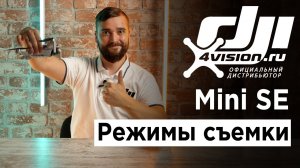 DJI Mini SE - Режимы съемки.mp4