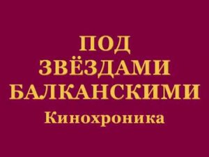 Под звездами балканскими (Хороша страна Болгария, а Россия лучше всех)