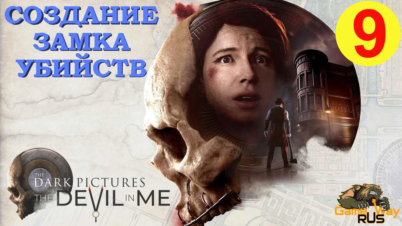 THE DARK PICTURES Anthology. DEVIL IN ME #9 ? Создание замка убийств.