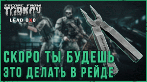 Escape from tarkov - Мультитул будет решать в рейде