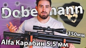 Alfa Dobermann Карабин 5.5 мм (PCP, ствол 350 мм, полигональные нарезы) видео обзор