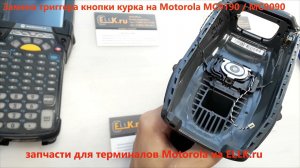 Замена триггера кнопки курка на ТСД Motorola MC9190 / MC9090