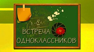 Трилогия "Он-лайн встреча одноклассников 10 "А" класса средней школы №47 города Караганды"