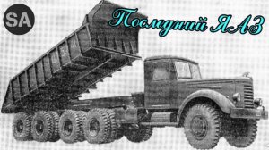 Последний выдох Ярославля. Карьерник ЯАЗ 210Т.