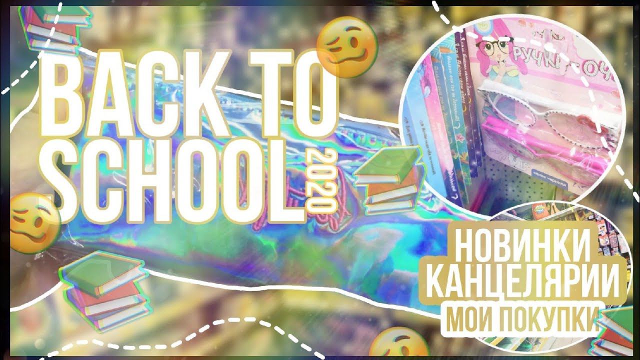 BACK TO SCHOOL 2020/МИЛАЯ КАНЦЕЛЯРИЯ/БЭК ТУ СКУЛ 2020/ДЕЛАЕМ ПОКУПКИ К ШКОЛЕ 2020/МПР ГАЛАМАРТ