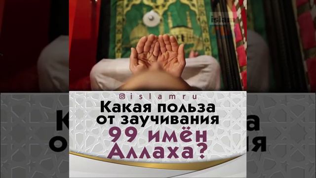 99 ИМЁН АЛЛАХ1А ИЗУЧЕНИЕ БЛАГОДАТЬ МОХЬМАД ЗНАНИЕ И ПОВТОРЕНИЕ СНОВА И СНОВА К БЛАГУ ЧЕЛОВЕЧЕСТВА смотреть онлайн