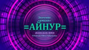 Значение имени Айнур - Тайна имени - Женское