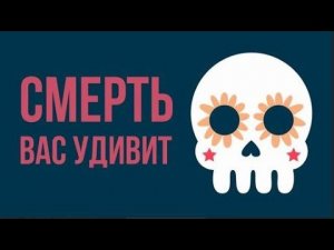 Что, если смерть вас УДИВИТ