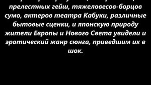 Сюнга: Утонченная пикантность и абсолютная вульгарщина на японских гравюрах «для взрослых».....