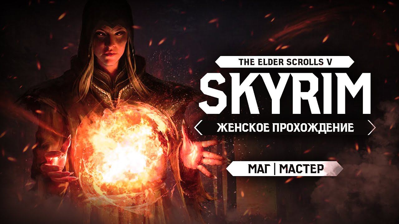 БЕСКОНЕЧНАЯ ИГРА С БЕСКОНЕЧНЫМИ БАГАМИ ▼ TES V: SKYRIM ЗА МАГА #1 [МАСТЕР | женское прохождение]