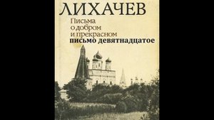 Дмитрий Лихачев ПИСЬМА О ДОБРОМ И ПРЕКРАСНОМ  письмо девятнадцатое