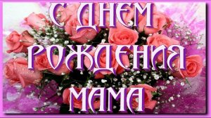ПОЗДРАВЛЕНИЯ С ДНЁМ РОЖДЕНИЯ ДЛЯ МАМЫ