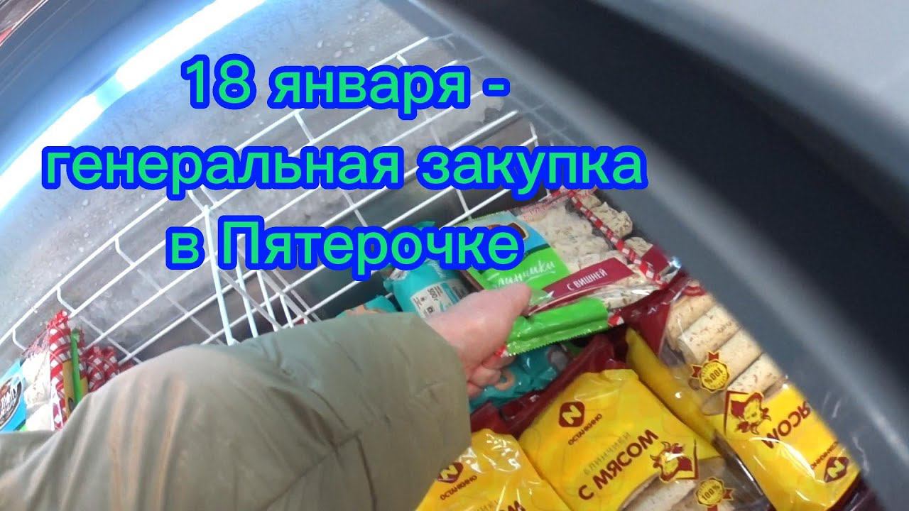18 января генеральная закупка в Пятерочке смотреть онлайн