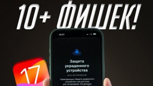 iOS 17.3 — важное обновление! Включи новую настройку чтобы обезопасить себя!