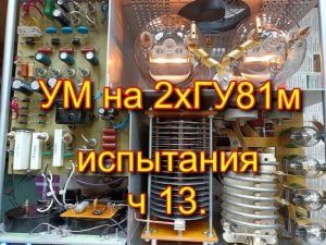 УМ на  2хГУ81м. ч.13.