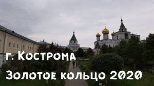 Золотое кольцо 2020 часть 2 г. Кострома Drobek on the road #25 #золотоекольцо #ярославль #плёс