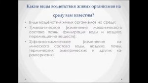 Средообразующая деятельность организмов. Урок биологии.