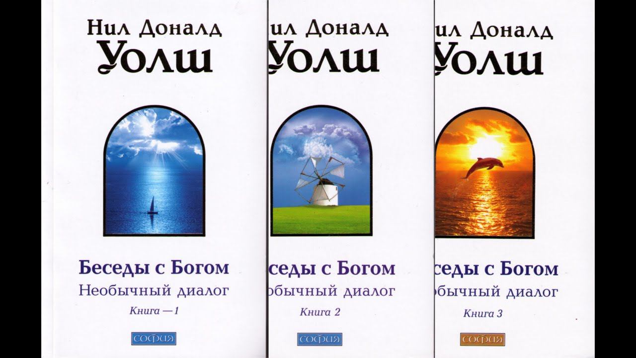 Нил Доналд Уолш "Беседы с Богом" Книга 2