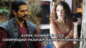 БУРАК ОЗЧИВИТ И ОЗГЕ ОЗПИРИНДЖИ РАЗОЧАРОВАЛИ ПОКЛОННИКОВ. Бурак Озчивит. Burak Özçivit.