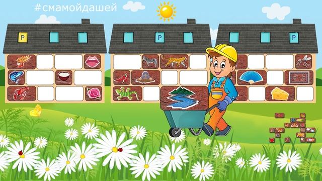 Логопедическая игра (Р/Рь). Определение места звука в слове. стРоим дом из киРпичей. смотреть онлайн