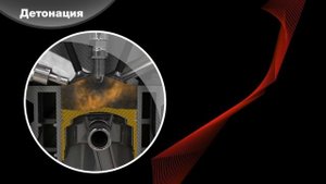 [RU] ДЕТОНАЦИЯ И КАЛИЛЬНОЕ ЗАЖИГАНИЕ