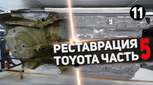 КАК ОСТАНОВИТЬ РЖАВЧИНУ и коррозию НАВСЕГДА Покраска днища Toyota Corolla 2005 (5 СЕРИЯ)Реставрация