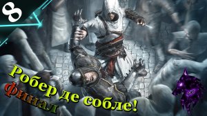 Прохождение игры ► Assassin's Creed ►Легендарная игра ► #8