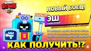 Как получить эша в бравл старс.