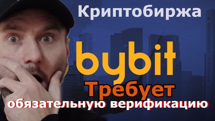 Криптобиржа Bybit начинает требовать от пользователей обязательную верификацию